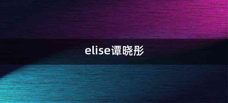 elise谭晓彤