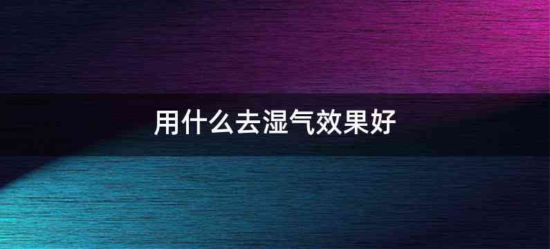 用什么去湿气效果好