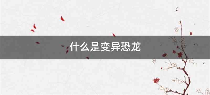 什么是变异恐龙