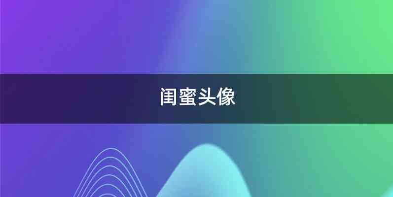 闺蜜头像