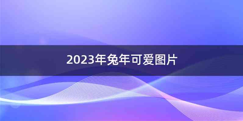 2023年兔年可爱图片