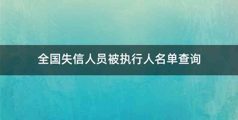 全国失信人员被执行人名单查询