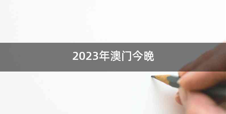 2023年澳门今晚