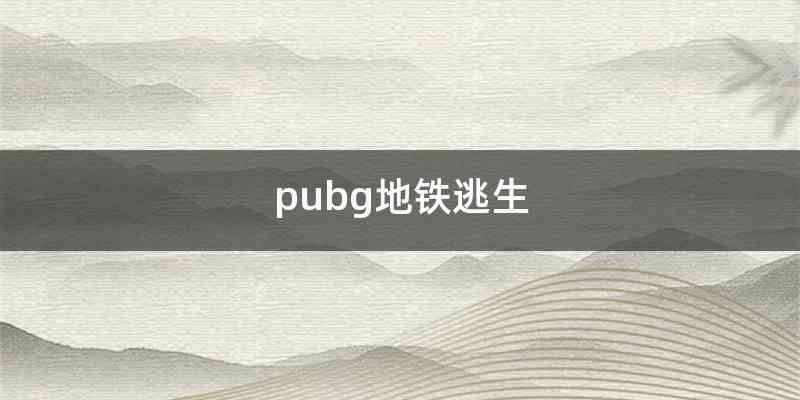 pubg地铁逃生