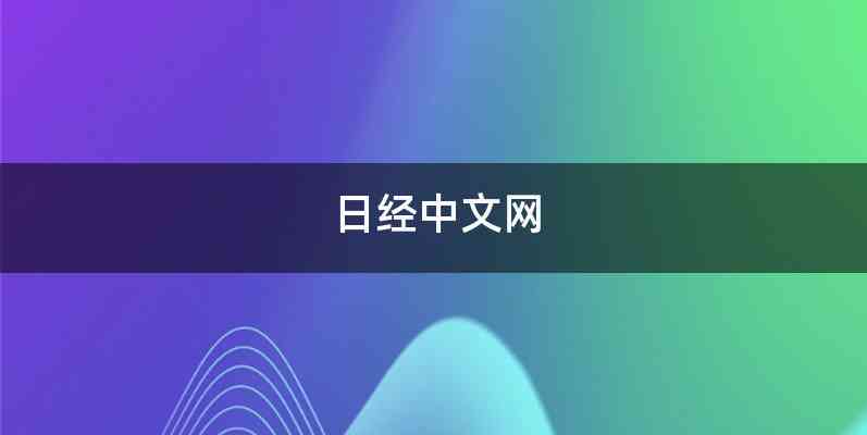 日经中文网