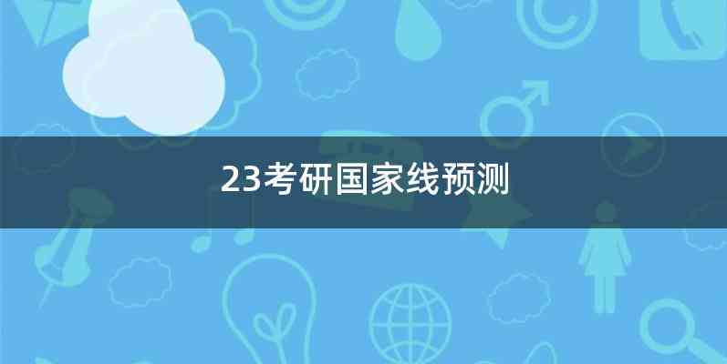 23考研国家线预测