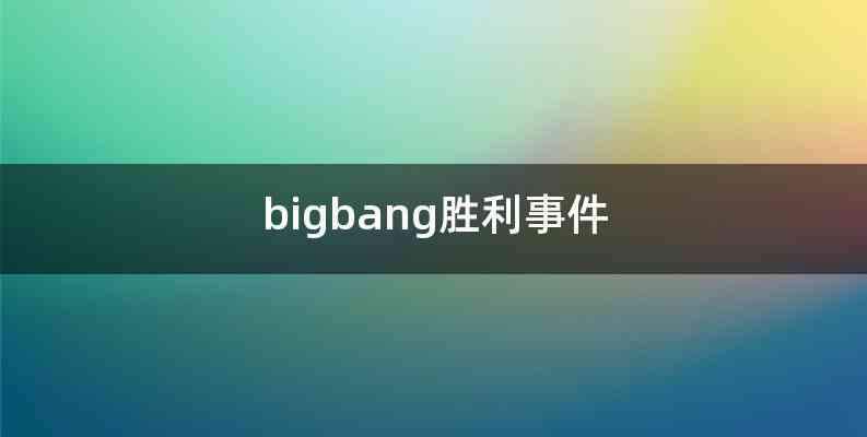 bigbang胜利事件