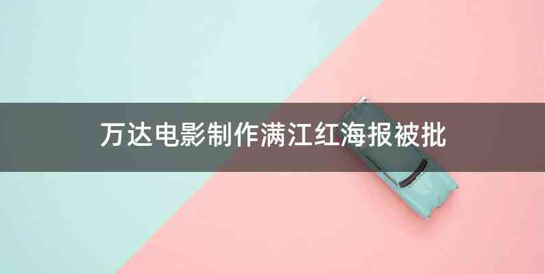 万达电影制作满江红海报被批