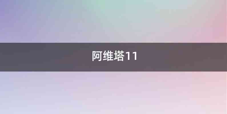 阿维塔11