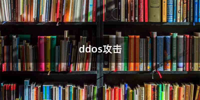 ddos攻击