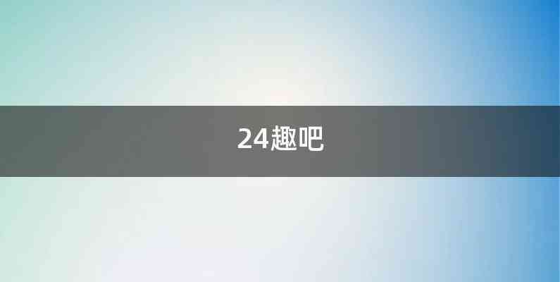 24趣吧