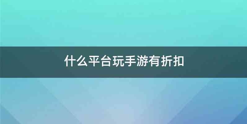 什么平台玩手游有折扣