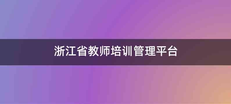 浙江省教师培训管理平台