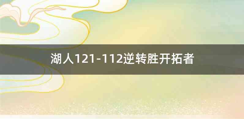 湖人121-112逆转胜开拓者