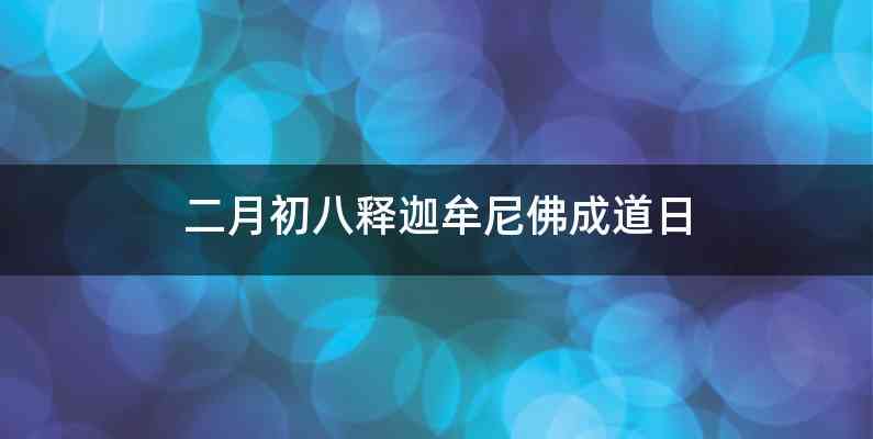 二月初八释迦牟尼佛成道日