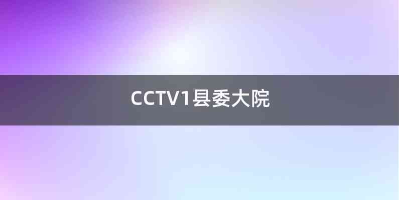 CCTV1县委大院