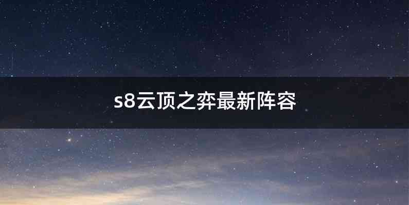 s8云顶之弈最新阵容