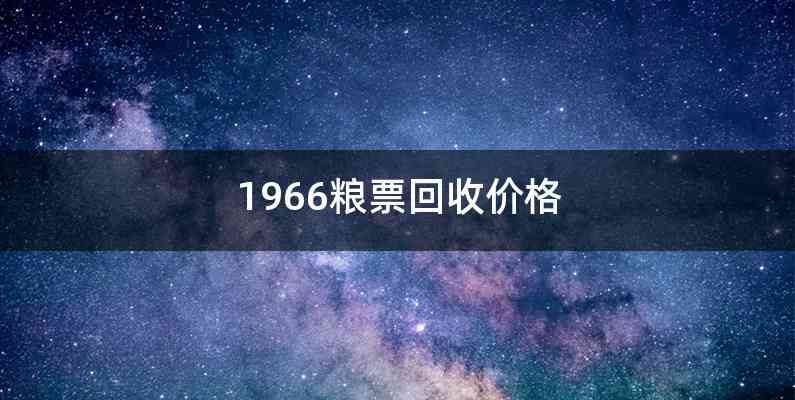 1966粮票回收价格