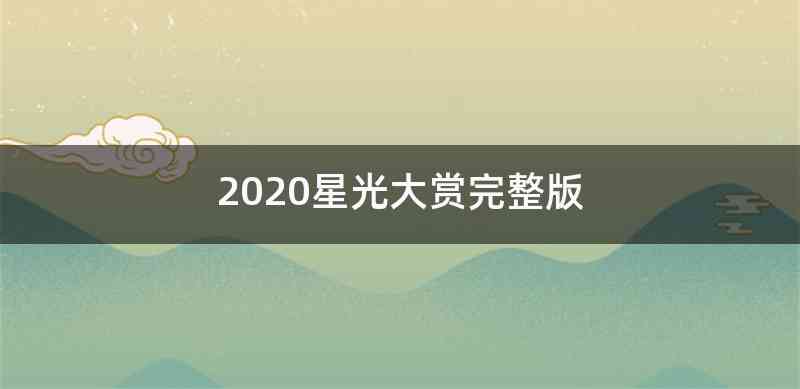 2020星光大赏完整版