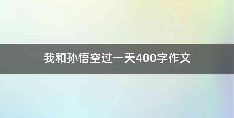 我和孙悟空过一天400字作文