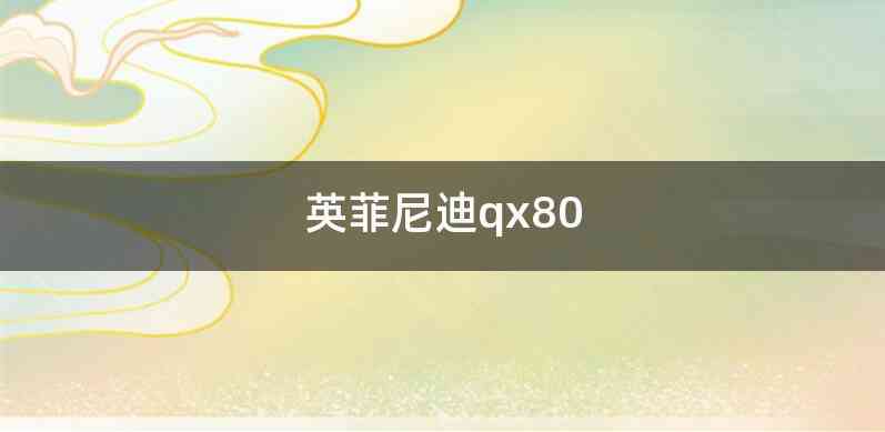 英菲尼迪qx80