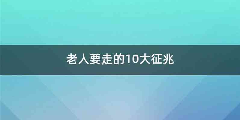 老人要走的10大征兆