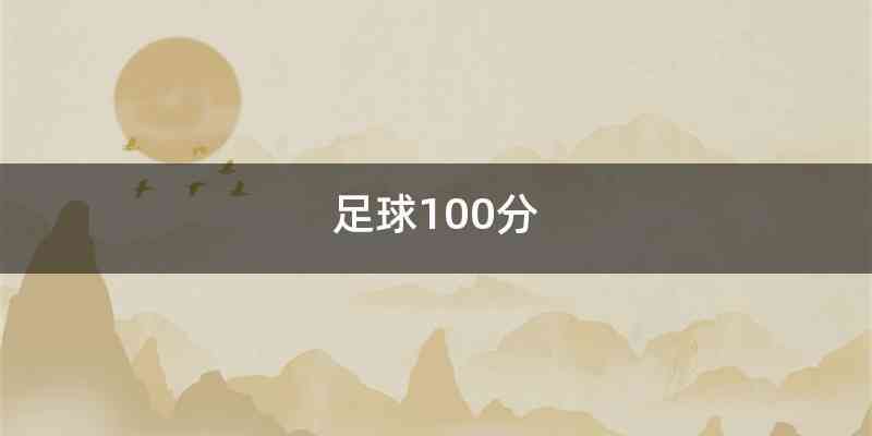 足球100分