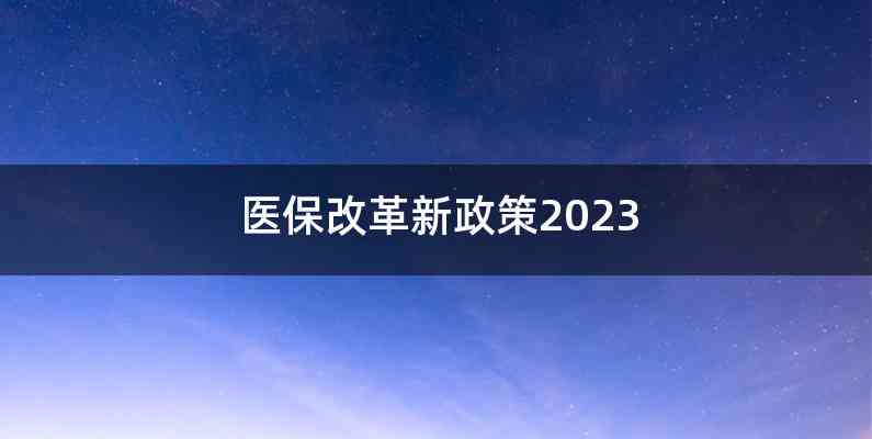 医保改革新政策2023