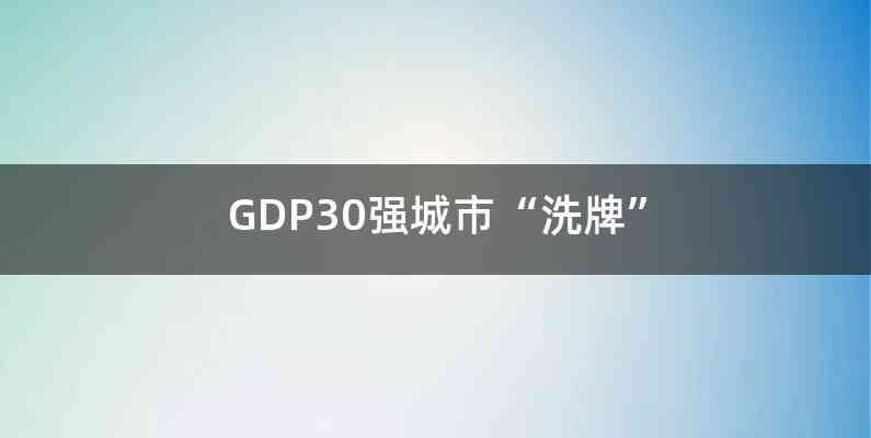 GDP30强城市“洗牌”