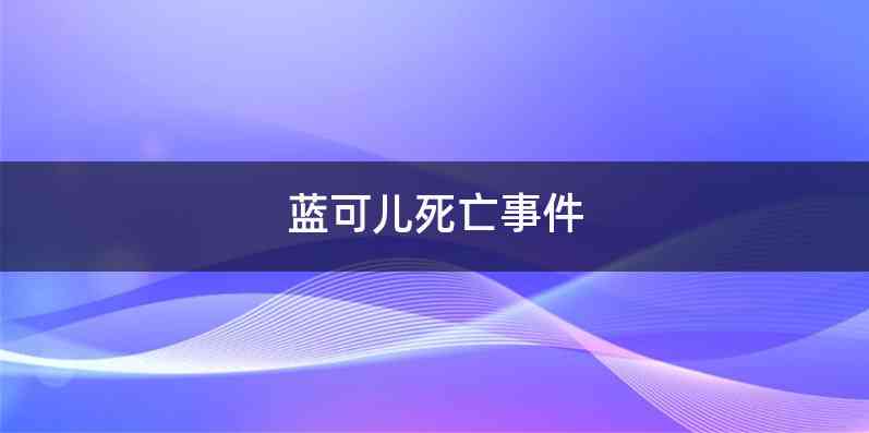 蓝可儿死亡事件