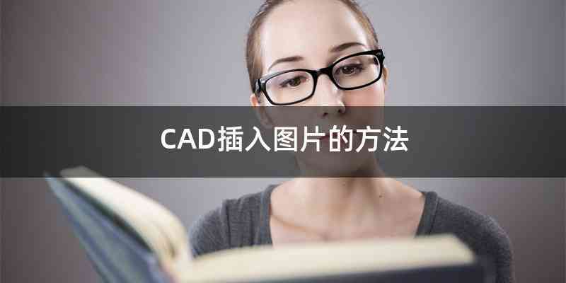 CAD插入图片的方法