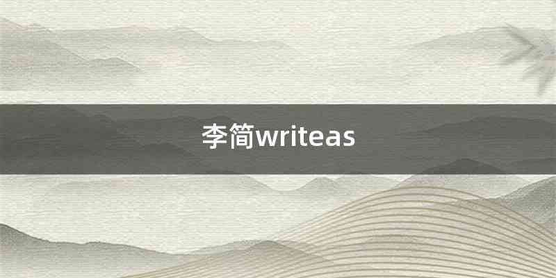 李简writeas