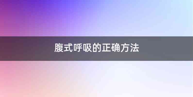 腹式呼吸的正确方法