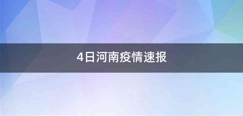 4日河南疫情速报