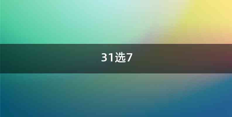 31选7