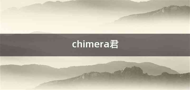 chimera君