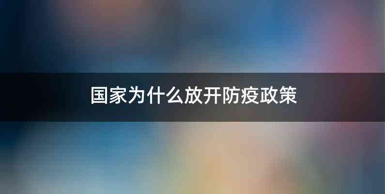 国家为什么放开防疫政策