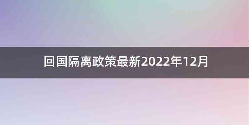 回国隔离政策最新2022年12月