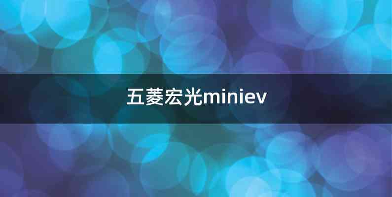 五菱宏光miniev