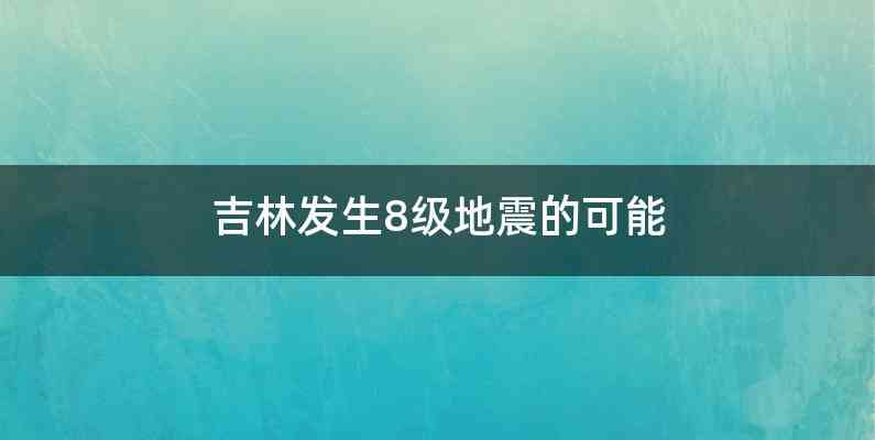 吉林发生8级地震的可能