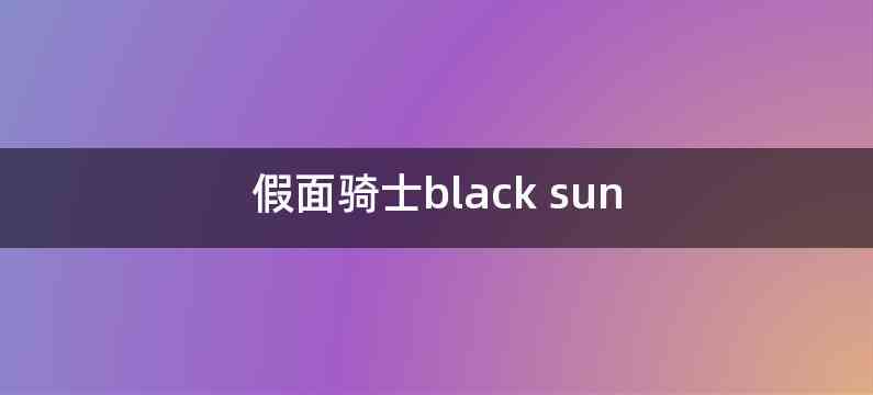 假面骑士black sun