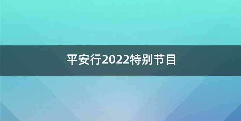 平安行2022特别节目