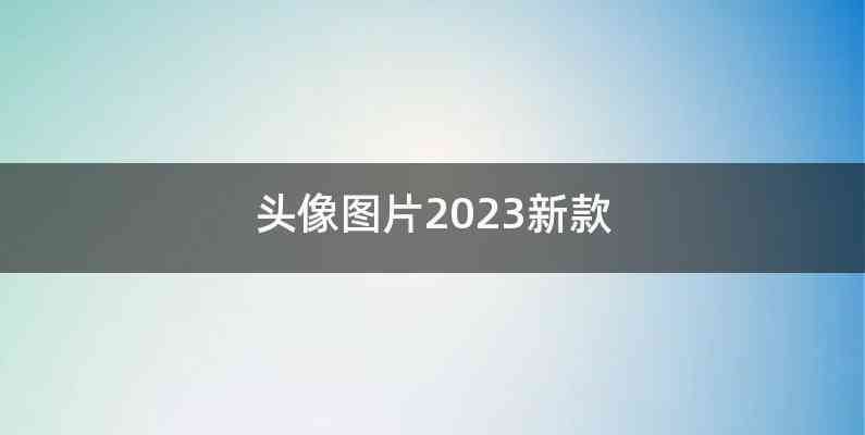 头像图片2023新款