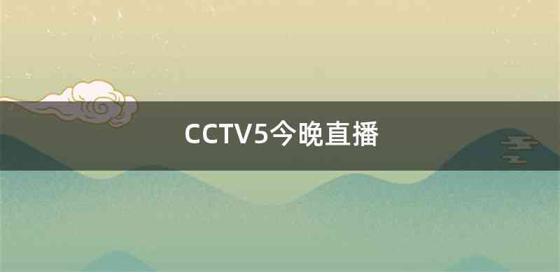 CCTV5今晚直播