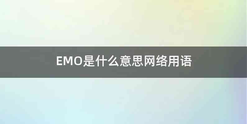 EMO是什么意思网络用语