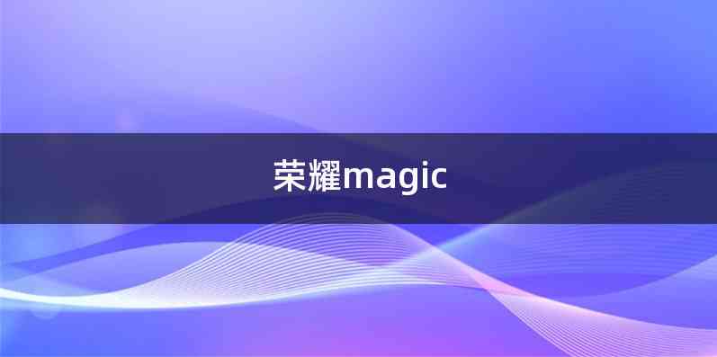 荣耀magic