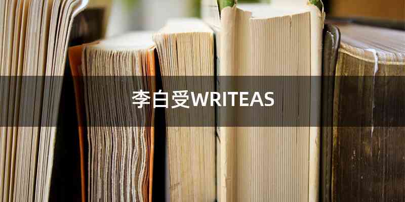 李白受WRITEAS