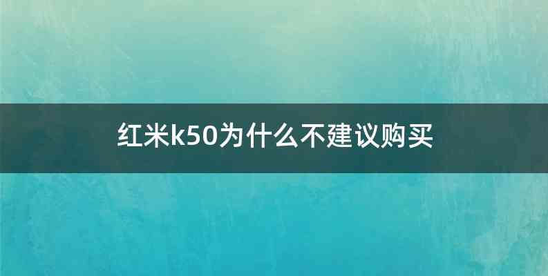 红米k50为什么不建议购买