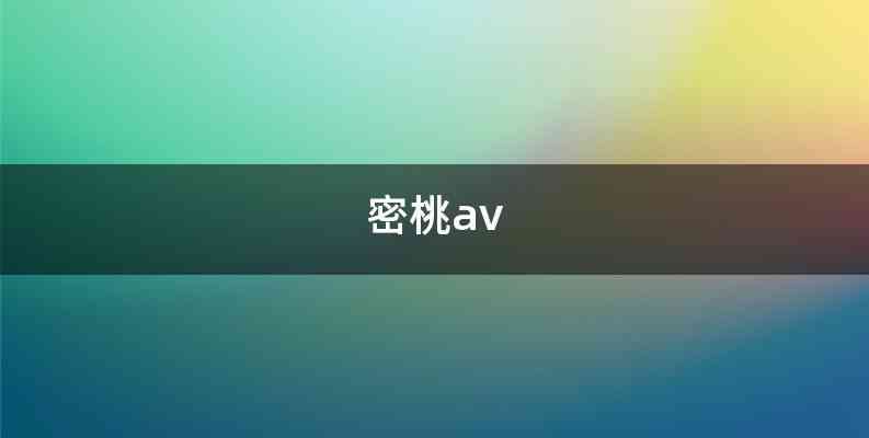 密桃av