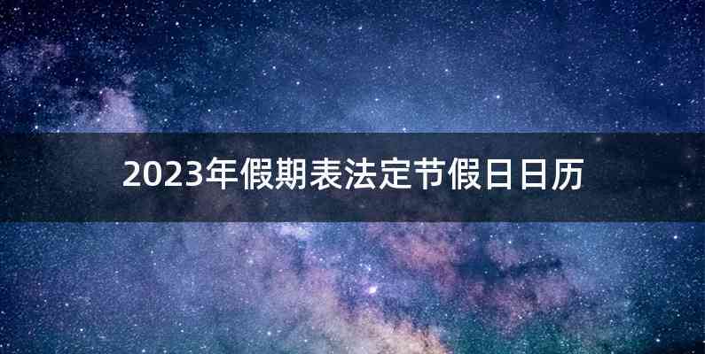 2023年假期表法定节假日日历